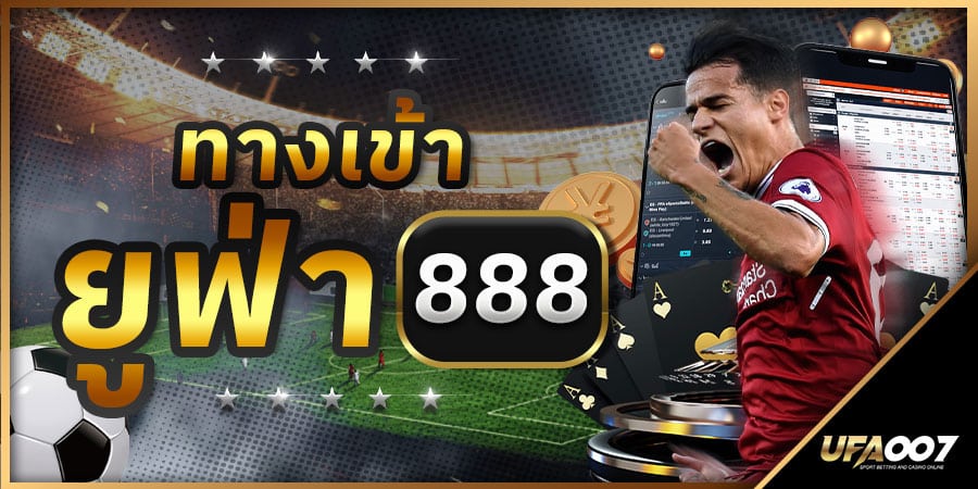 ทางเข้า ยูฟ่า 888 สะดวก รวดเร็ว ให้บริการนักพนัน 24 ชั่วโมง